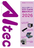 株式会社アイテックシステム≪2026年度版 高出力UV照射システム UV-Cure 総合カタログ≫
