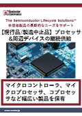 【現行品/製造中止品】プロセッサ&周辺デバイス製品の継続供給サポート