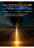 ファイバーレーザ改造工事パンフレット