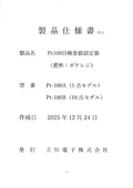 Pt100検査値設定器仕様書