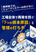 「仕組み」で防ぐ！製造業の品質管理とヒューマンエラー対策