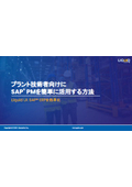 設備保全業務を高効率化：SAP PM