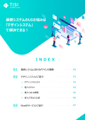 【資料】業務システムのUIの悩みは「デザインシステム」で解決できる！