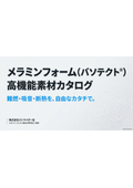 メラミンフォーム バソテクト｜難燃・吸音・断熱材 カタログ