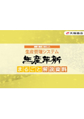 生産管理システム「生産革新」まるごと解説資料