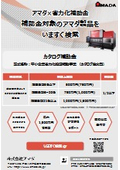 アマダ&times;省力化補助金  補助金対象のアマダ製品を  いますぐ検索　