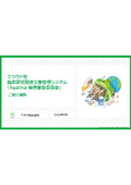 クラウド型臨床研究関連文書管理ソリューション『Agatha 倫理審査委員会』