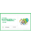 クラウド型臨床研究関連文書管理ソリューション『Agatha 倫理審査委員会』
