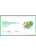 クラウド型臨床研究関連文書管理ソリューション『Agatha CRB』