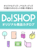 50個から対応可能【販促品・小売り品から店頭POPまで】小ロット対応可能なオリジナルグッズ一覧