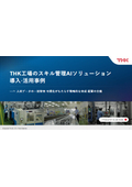 【資料】THK工場のスキル管理AIソリューション導入・活用事例