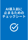 AI導入前に止まるためのチェックシート