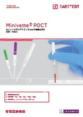 Minivette採血管 POCT