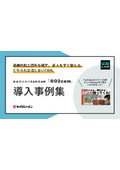 部品加工CAM「GO2cam」 導入事例集【熟練の加工技術も残す。新人もすぐ使える。