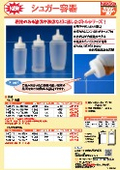 粘性のある液体や粉体などに適したボトルシリーズ！シュガー容器