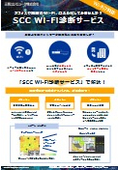 SCC Wi-Fi診断サービス