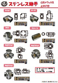 ステンレス継手　カタログ資料