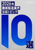 2026年機械製造業界注目トピックTOP10