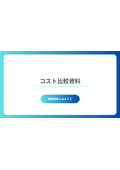 【コスト比較資料】粉体回収の常識を覆す！無加水による原料再利用の検討や、作業人数を1/3に抑える省人化技術のご紹介