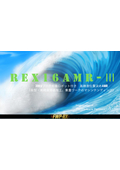 REX16AMR-3：30kg可搬ロボット付きAMR