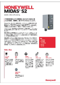 HONEYWELL MIDAS S2「ガスモニタリングシステム」