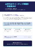 8.AI時代のサイトマップ再設計製造業向け