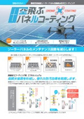 空飛ぶパネルコーティング エクセルピュア