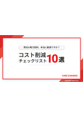 貴社の電力契約、本当に最適ですか？　コスト削減チェックリスト10選