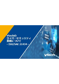 Vtechのサイバーセキュリティ業務について-ISO/SAE 21434 -