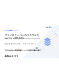 【紹介資料】ファイルサーバーのクラウド化『necfru MAM』│BCP対策・サイバーリスク対策