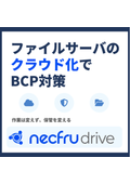 【紹介資料】ファイルサーバーのクラウド化『necfru drive』│BCP対策・サイバーリスク対策