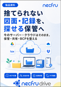 【紹介資料】捨てられない図面・手順書・記録を、探せる保管へ｜製造業のデータ保管・共有BCP｜necfru drive