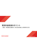 電気料金削減のポイント〜【高圧・特別高圧企業様向け】電力会社見直しの具体的な方法〜