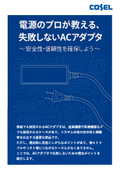 A power supply expert teaches you how to choose an AC adapter without making mistakes.