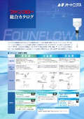 ディスペンサー総合カタログ_ファンフロー