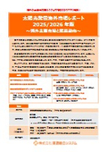 【総合調査レポート】太陽光発電海外市場レポート2025/2026年版