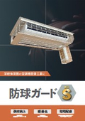 エアコン用保護カバー・防球ガード（天吊型/壁掛型/床置型/搬送ファン用/配管用 各種）