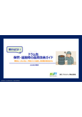 ■無料ガイドブック『ドラム缶保管・運搬時の品質改善ガイド』