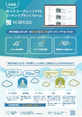 再エネコーポレートPPAマッチングプラットフォーム「RE BRIDGE」