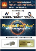 炉内を“判断できる状態”にするカメラ ≪Phoenix Eye "Ace"≫