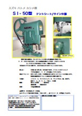 ハトメカシメ機『SI-50型』