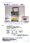 強力型ヒートカッター『F80』