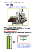 フルオート チチテープ縫い付けミシン『TOT-5N』
