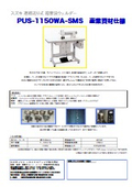 連続送り式 超音波ウェルダー『PUS-1150WA-SMS』