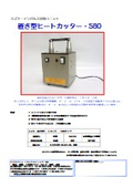 置き型ヒートカッター『S80』