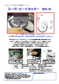 スーパーヒートカッター『SPH-10』