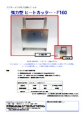 強力型ヒートカッター『F160』