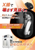 VEGARAYシリーズ製品カタログ