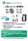 写真でわかる『小型DCモータ適用事例集』―自動車・家電・OA機器