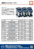 温度校正用ドライブロック PTCシリーズ
